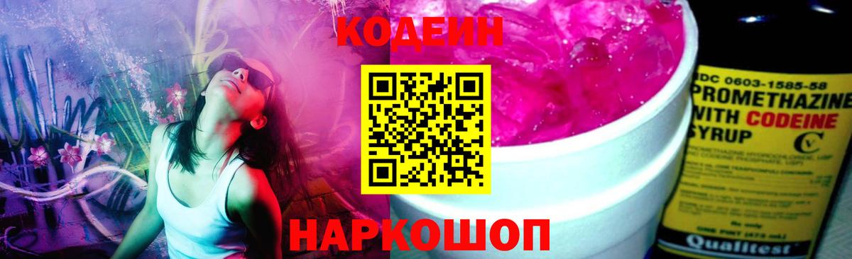 Кодеин напиток Lean (лин) Канск